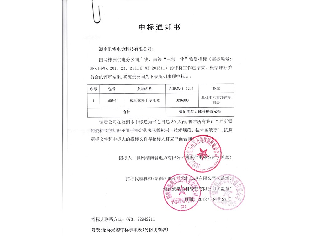 I國網株洲三供一業中標通知