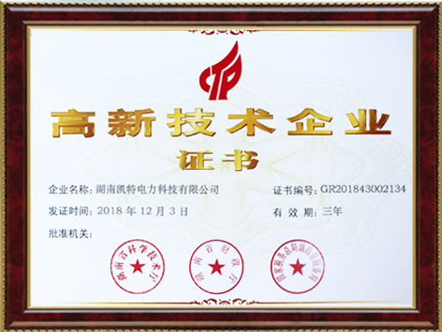 高新技術(shù)企業(yè)證書(shū)